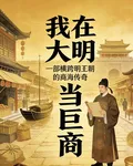 我在大明當鉅商 封面