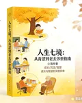 人生七境：從青澀到老去涉世指南 封面