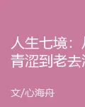 人生七境：從青澀到老去涉世指南 封面