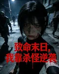 致命末日，我靠殺怪逆襲 封面