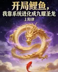 開局鯉魚我靠系統進化成九耀聖龍 封面