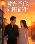 時光予你，向陽而生 封面