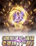 孃胎建號：滿級老婆打爆了產房 封面