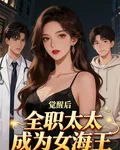 覺醒後，全職太太成爲女海王 封面