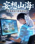 妄想山海：我靠黑奴代肝系統封神 封面