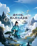遊戲面板：別人修煉我殺怪 封面