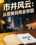 市井風雲：從擺攤到商業帝國 封面
