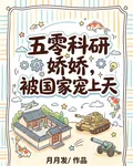 五零科研嬌嬌，被國家寵上天 封面