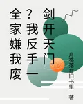 全家嫌我廢？我反手一劍開天門 封面