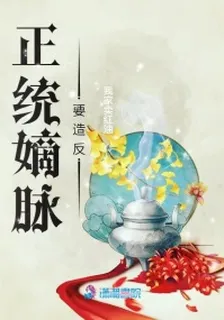 正統嫡脈要造反 封面
