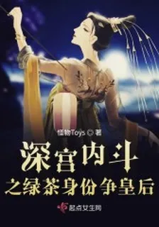 深宮內鬥之綠茶身份爭皇后 封面
