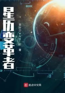 星曆變革者 封面