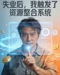 失業後觸發資源整合系統 封面