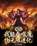 魔臨：我能吞噬魔物無限進化 封面