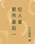 都市最後一位人皇 封面