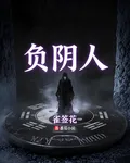 負陰人 封面