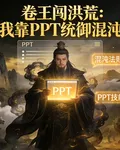 卷王闖洪荒：我靠PPT統御混沌 封面
