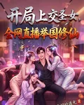 開局上交聖女，全網直播舉國修仙 封面