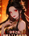 分手之後，我披上了人皮來複仇 封面