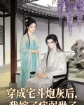 穿成宅鬥炮灰後我嫁了病弱世子 封面