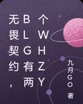 無畏契約，BLG有兩個Whzy 封面