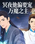 冥夜他偏要寵萬魔之主 封面