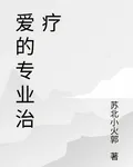 愛的專業治療 封面