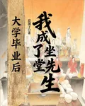 大學畢業後，我成了坐堂先生 封面