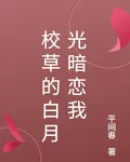 校草的白月光暗戀我 封面