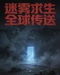 迷霧求生：全球傳送 封面