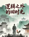 邏輯之外的舊時光 封面