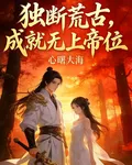 獨斷荒古，成就無上帝位 封面