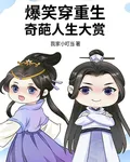 爆笑穿重生：奇葩人生大賞 封面