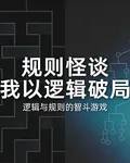 規則怪談【我以邏輯破局】 封面