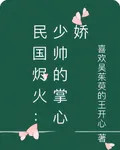 民國燼火：少帥的掌心嬌 封面