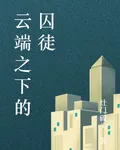 雲端之下的囚徒 封面
