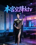 本宮空降KTV 封面