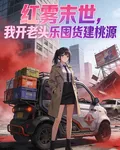 紅霧末世，我開老頭樂囤貨建桃源 封面