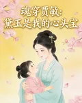魂穿賈敏，黛玉是我的心頭寶 封面