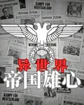 異世界帝國雄心 封面
