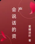 會說話的資產 封面