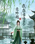 意外穿越，我在古代當縣令 封面