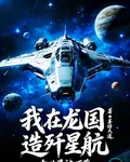 我在龍國造殲星航，全世界被嚇懵 封面