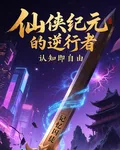 記憶囚徒：仙俠紀元的逆行者 封面