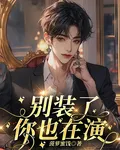 別裝了，你也在演 封面