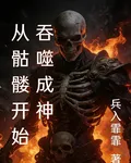 從骷髏開始吞噬成神 封面