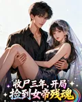 收屍三年，開局撿到女帝殘魂 封面