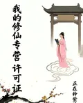 我的修仙專營許可證 封面