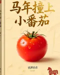 馬年撞上小番茄 封面
