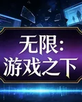 無限：遊戲之下 封面